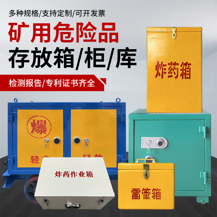 卫滨爆破作业安全关键：为何必须配备专业危险品存放箱